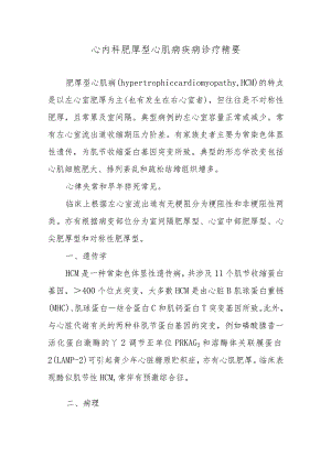 心内科肥厚型心肌病疾病诊疗精要.docx