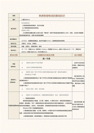 《现代物流管理基础》教案第27课熟悉智慧物流的基础知识.docx