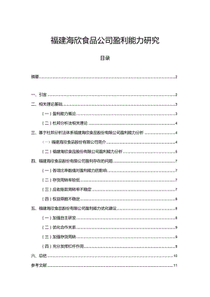 【《海欣食品公司盈利能力研究》论文】.docx