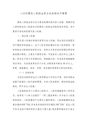 心内科慢性心肌缺血综合征疾病诊疗精要.docx