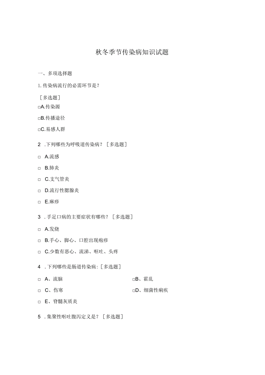 秋冬季节传染病知识试题.docx_第1页