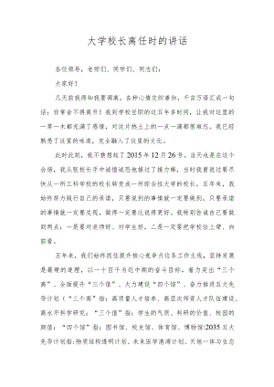 大学校长离任时的讲话.docx