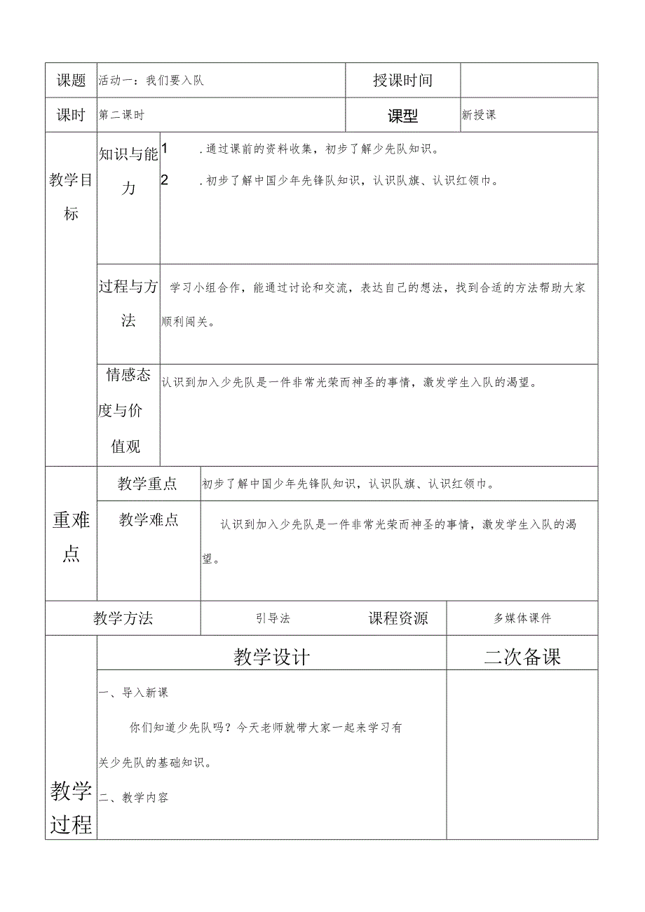 一年级综合实践我们要入队第二课时教案.docx_第1页