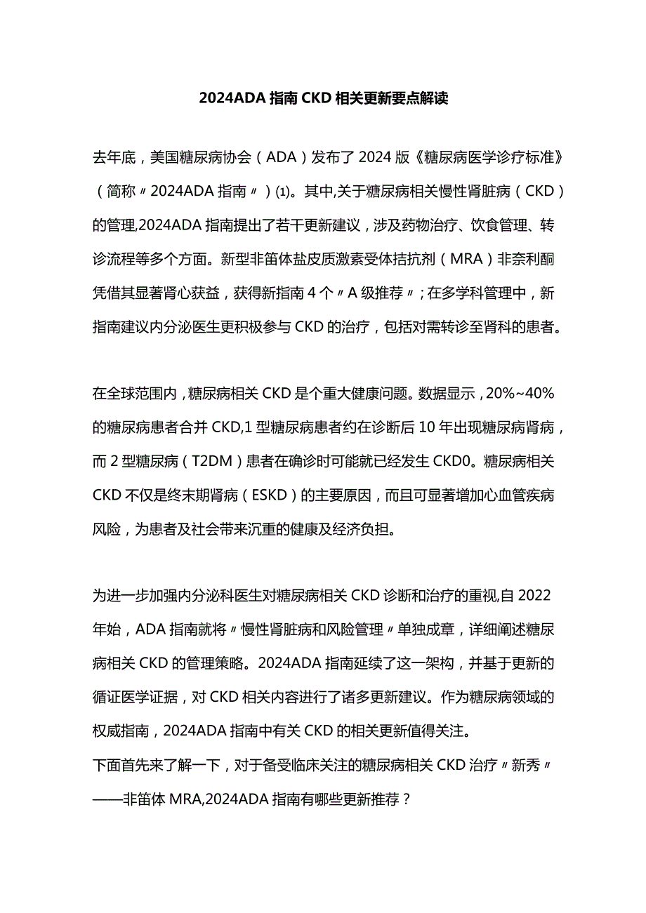 2024ADA指南CKD相关更新要点解读.docx_第1页