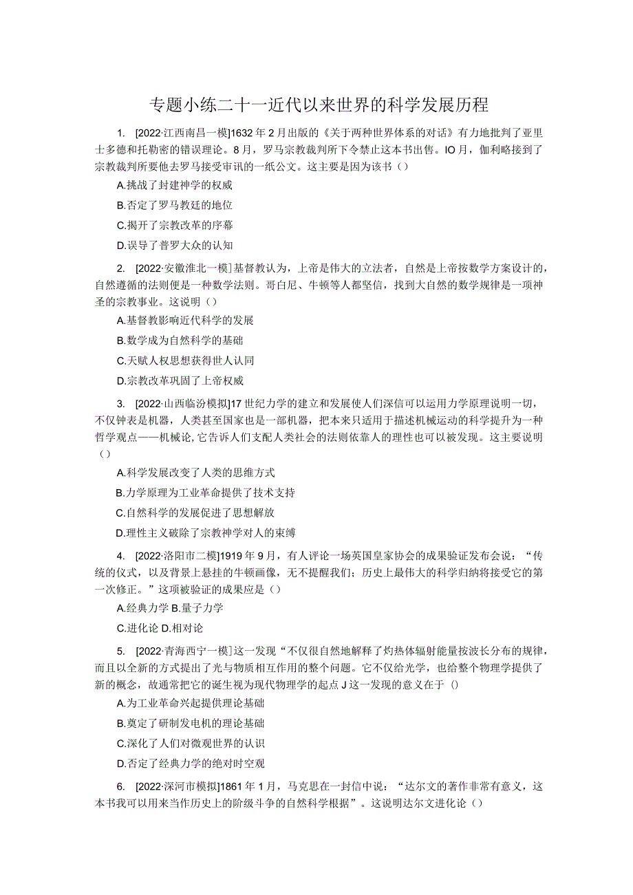 专题小练二十一近代以来世界的科学发展历程.docx_第1页