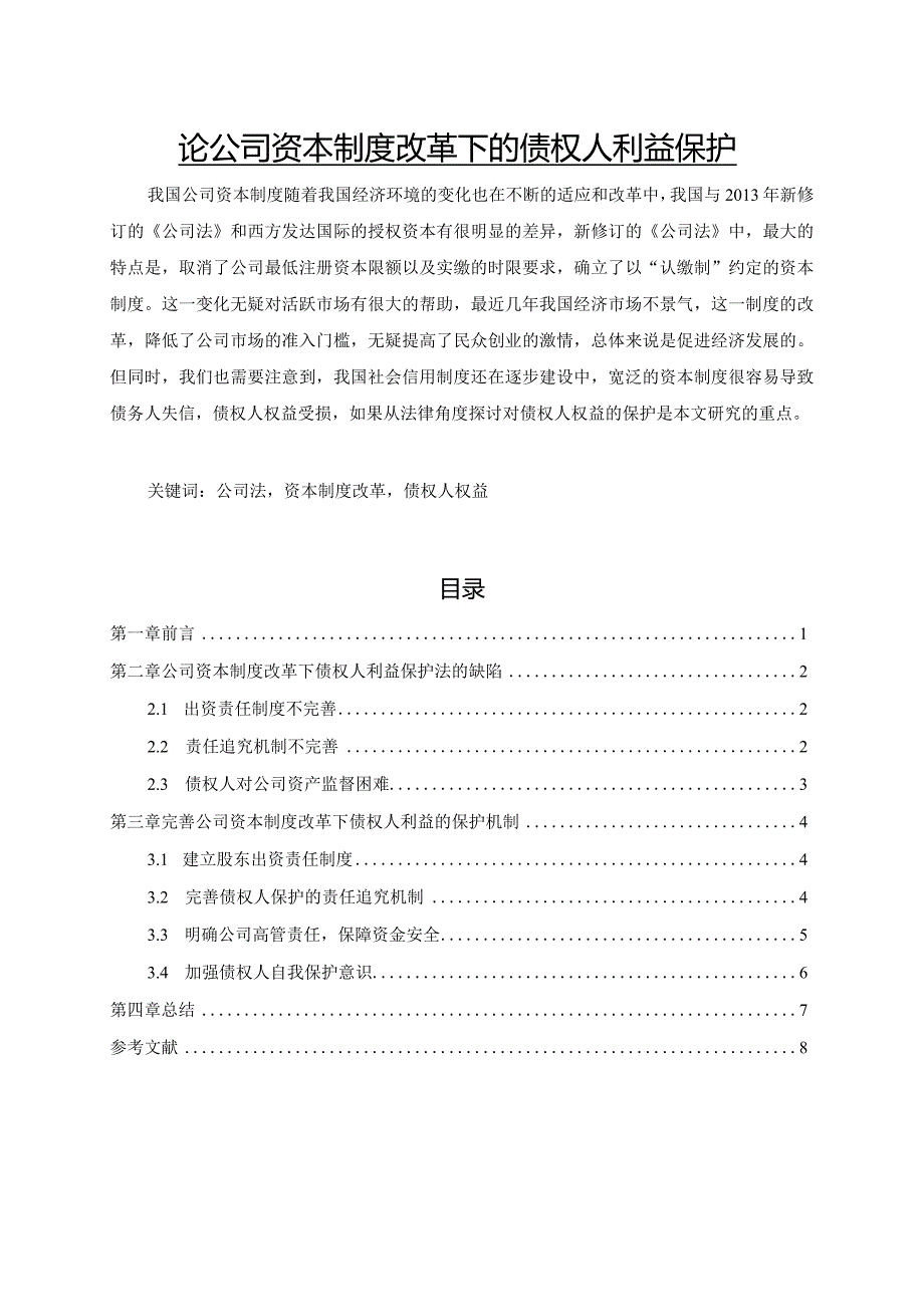 【《论公司资本制度改革下的债权人利益保护》5200字（论文）】.docx_第1页