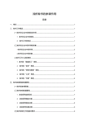 【浅析秘书的参谋作用13000字】.docx