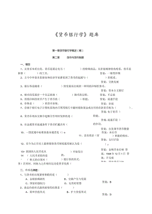 《货币银行学》科目考试复习题.docx