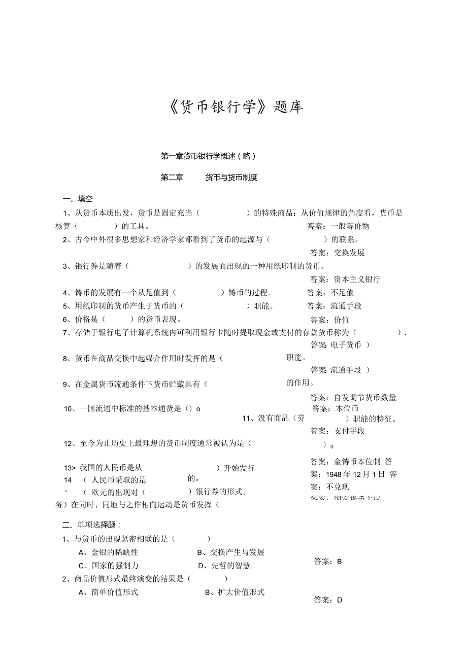 《货币银行学》科目考试复习题.docx_第1页