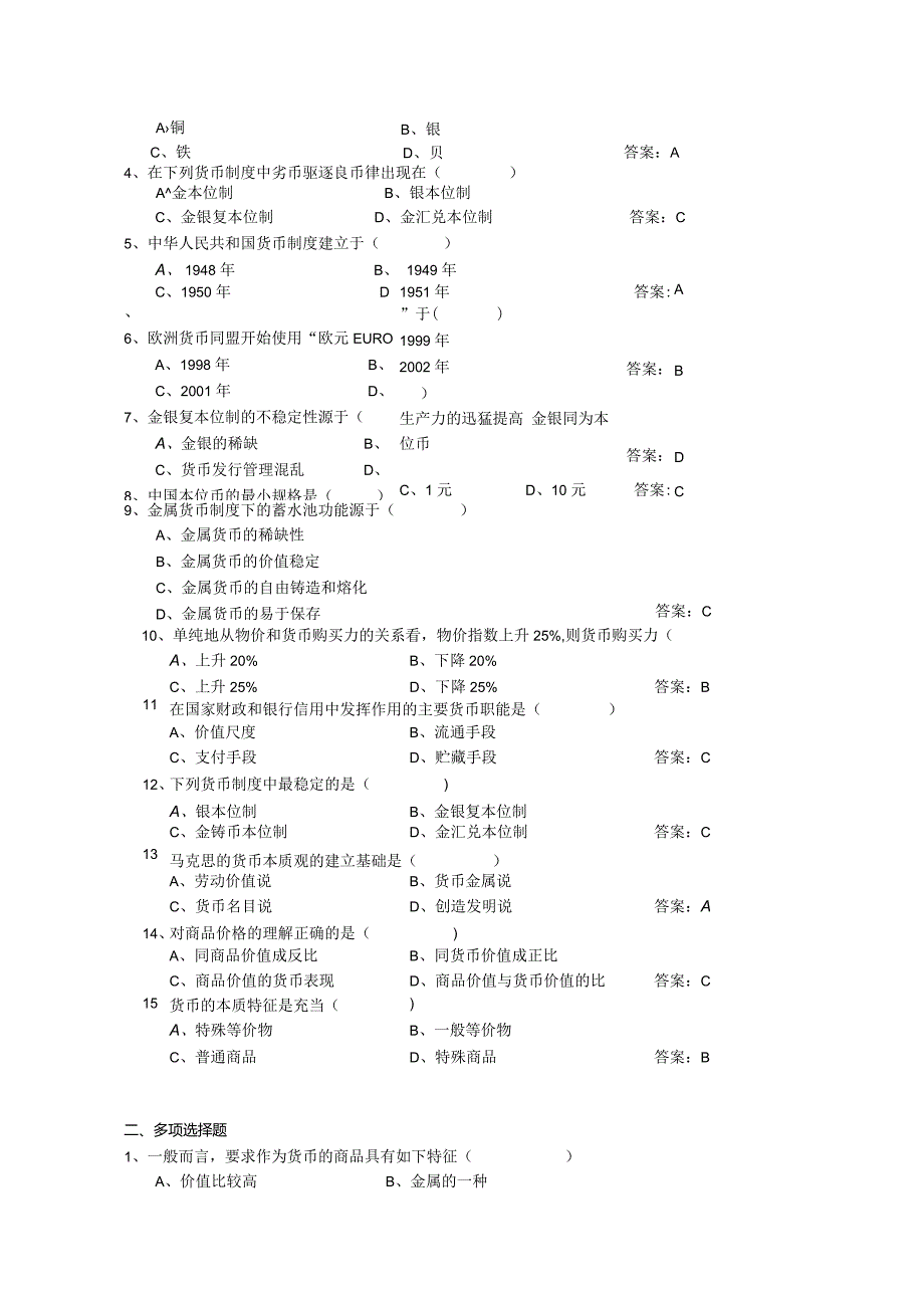 《货币银行学》科目考试复习题.docx_第3页