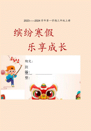 三年级寒假趣味作业.docx