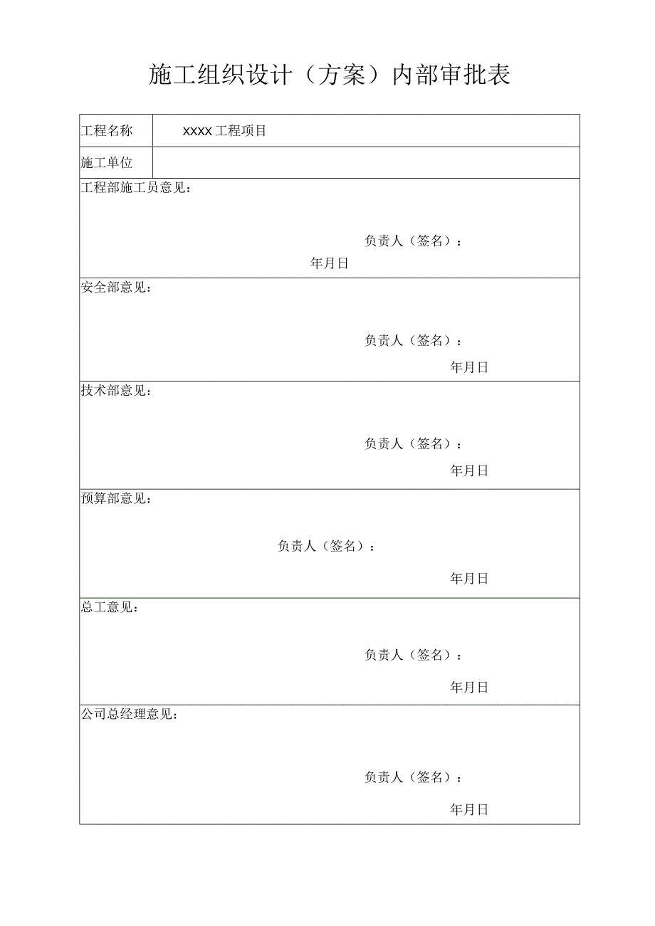 施工组织设计(方案)内部审批表.docx_第1页