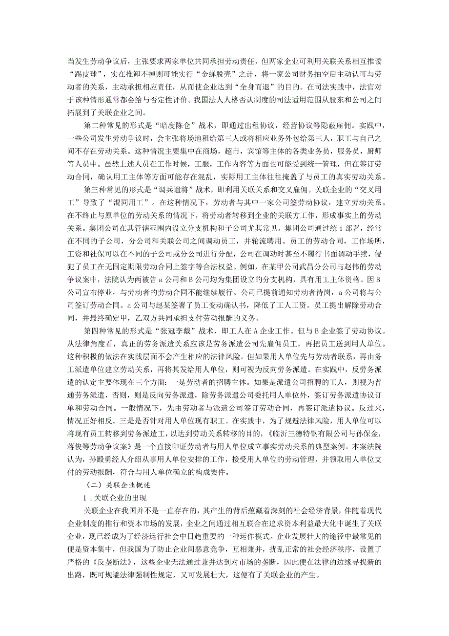 【论混同用工中劳动关系的认定8800字】.docx_第3页