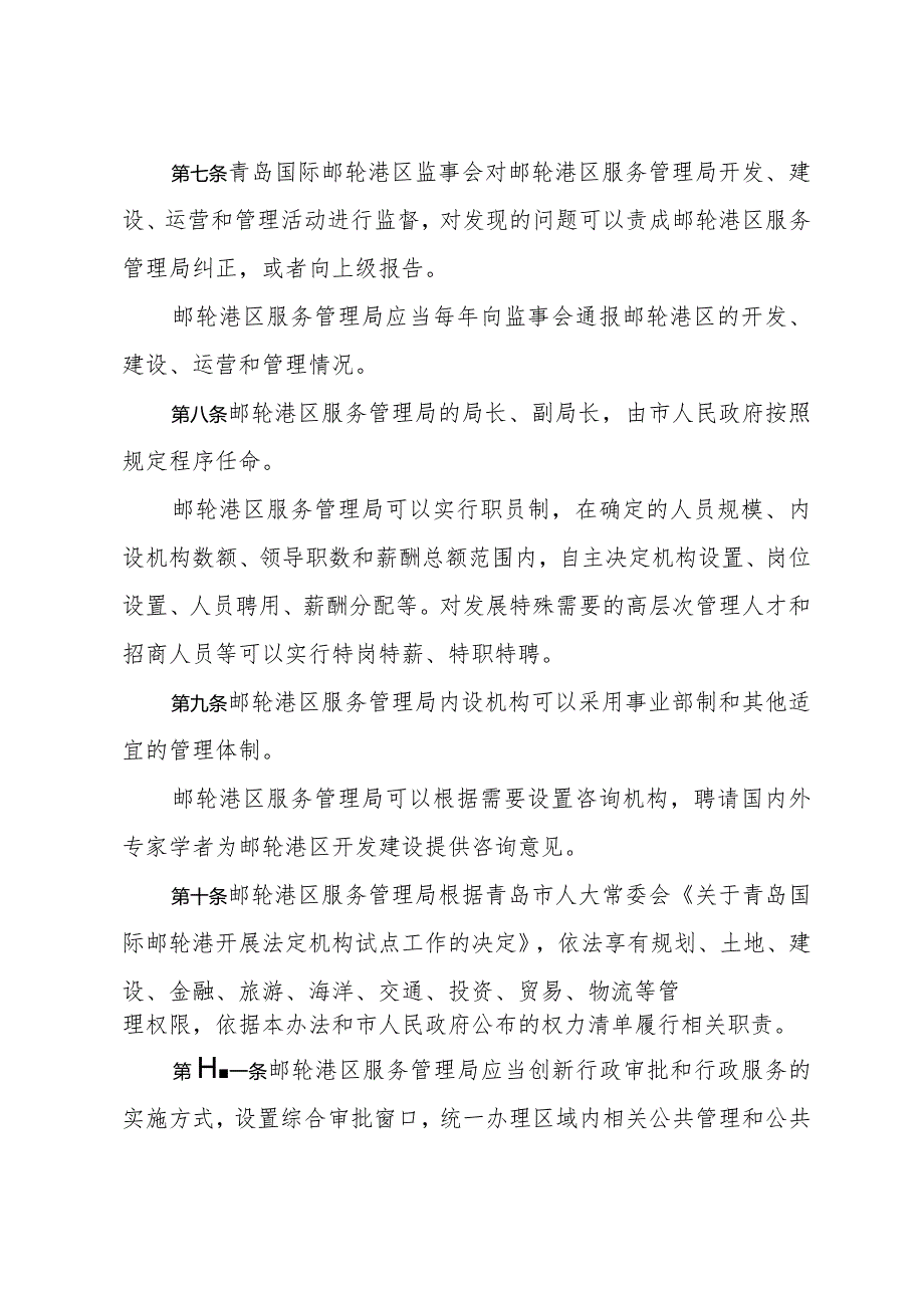 《青岛国际邮轮港区管理暂行办法》（2018年4月13日青岛市人民政府令第263号公布）.docx_第3页