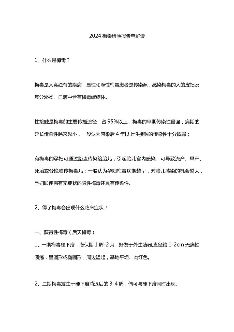 2024梅毒检验报告单解读.docx_第1页