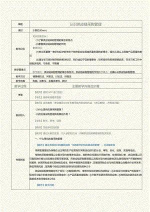 《现代供应链管理实务》教案第10课认识供应链采购管理.docx