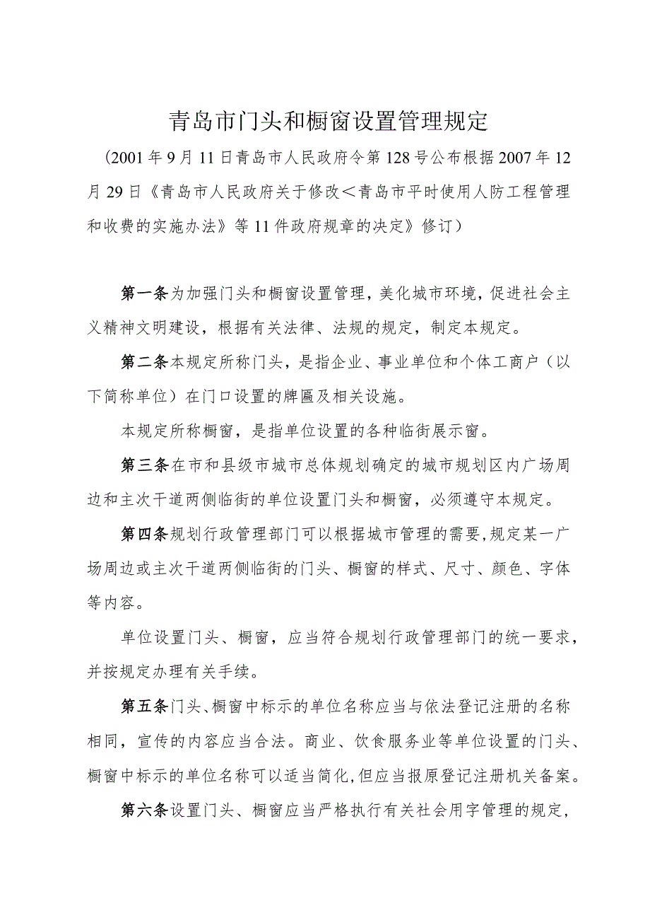 《青岛市门头和橱窗设置管理规定》（根据2007年12月29日修订）.docx_第1页