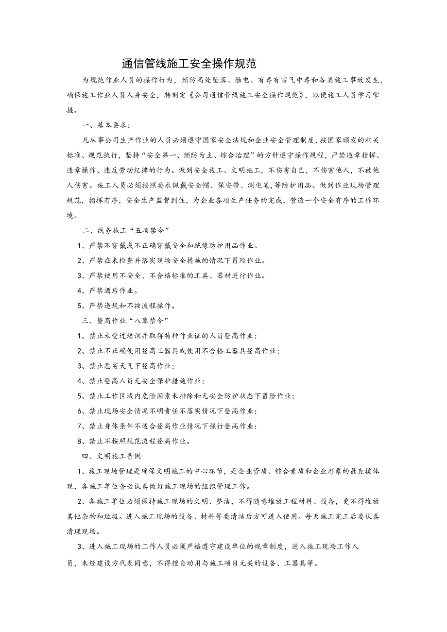 通信管线施工安全操作规范.docx_第1页
