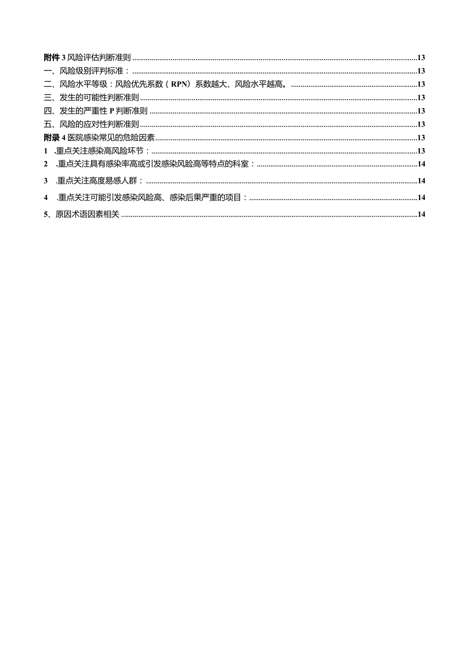 2024年医院感染风险管理设施方案.docx_第2页