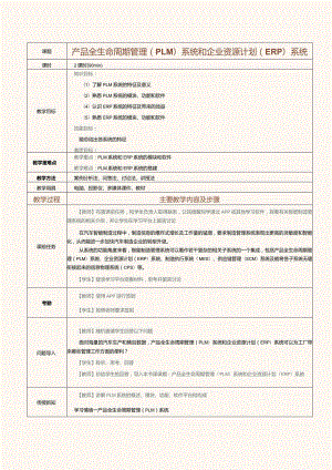 《汽车智能制造概论》教案第8课产品全生命周期管理（PLM）系统和企业资源计划（ERP）系统.docx