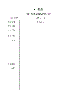 医院应急预案演练记录表.docx