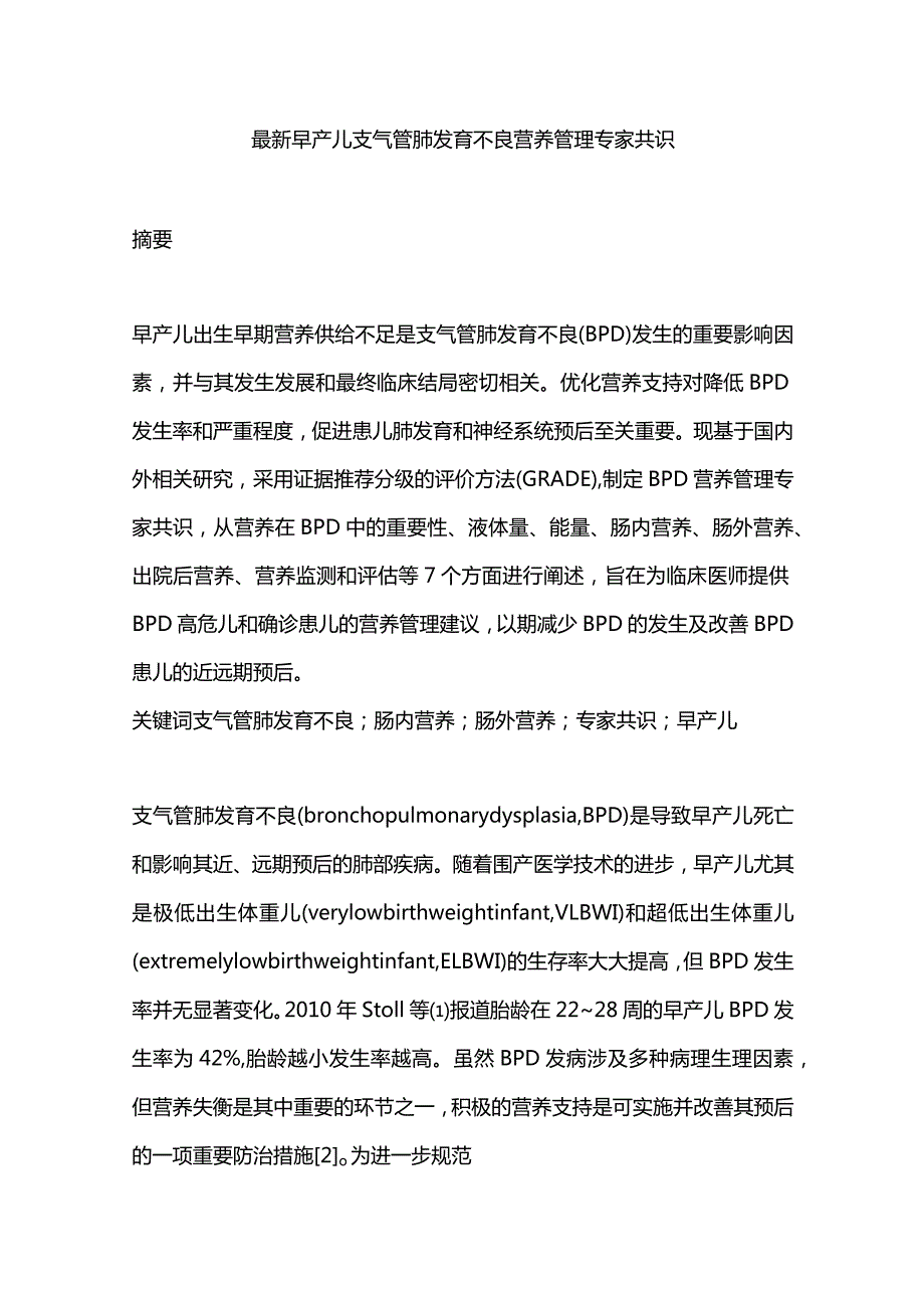 最新早产儿支气管肺发育不良营养管理专家共识.docx_第1页