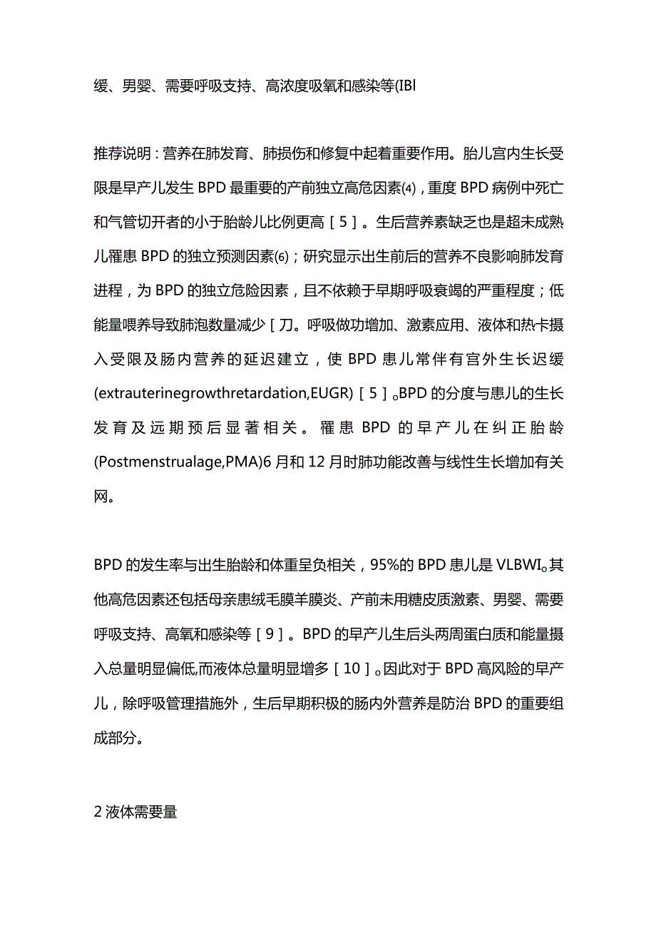 最新早产儿支气管肺发育不良营养管理专家共识.docx_第3页