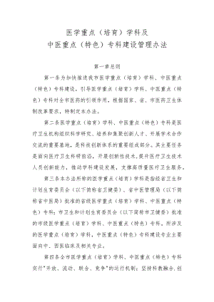 医学重点（培育）学科及中医重点（特色）专科建设管理办法.docx