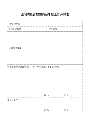 医院质量管理委员会年度工作评价表.docx