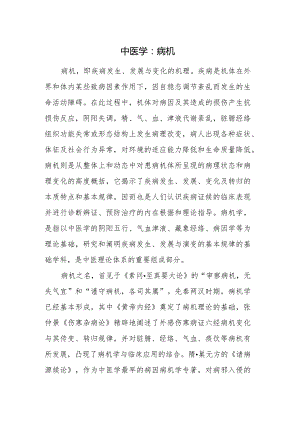 中医学：病机.docx