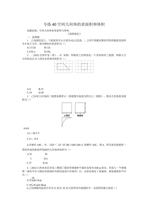 专练40空间几何体的表面积和体积.docx