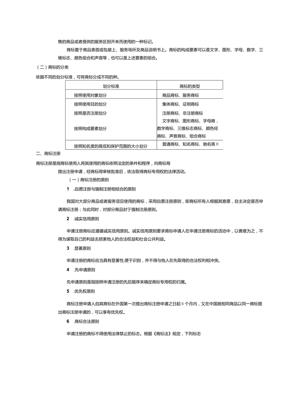 《经济法基础》教案第19课商标法律制度.docx_第2页