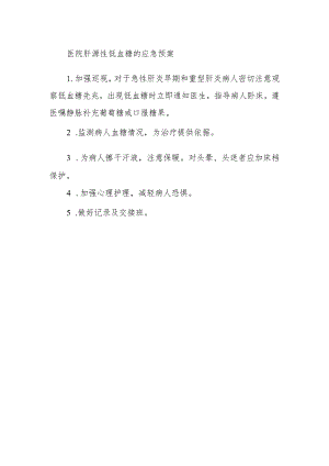 医院肝源性低血糖的应急预案.docx