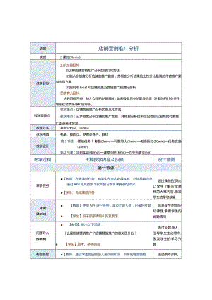 《商务数据分析与应用》教案第13课店铺营销推广分析.docx