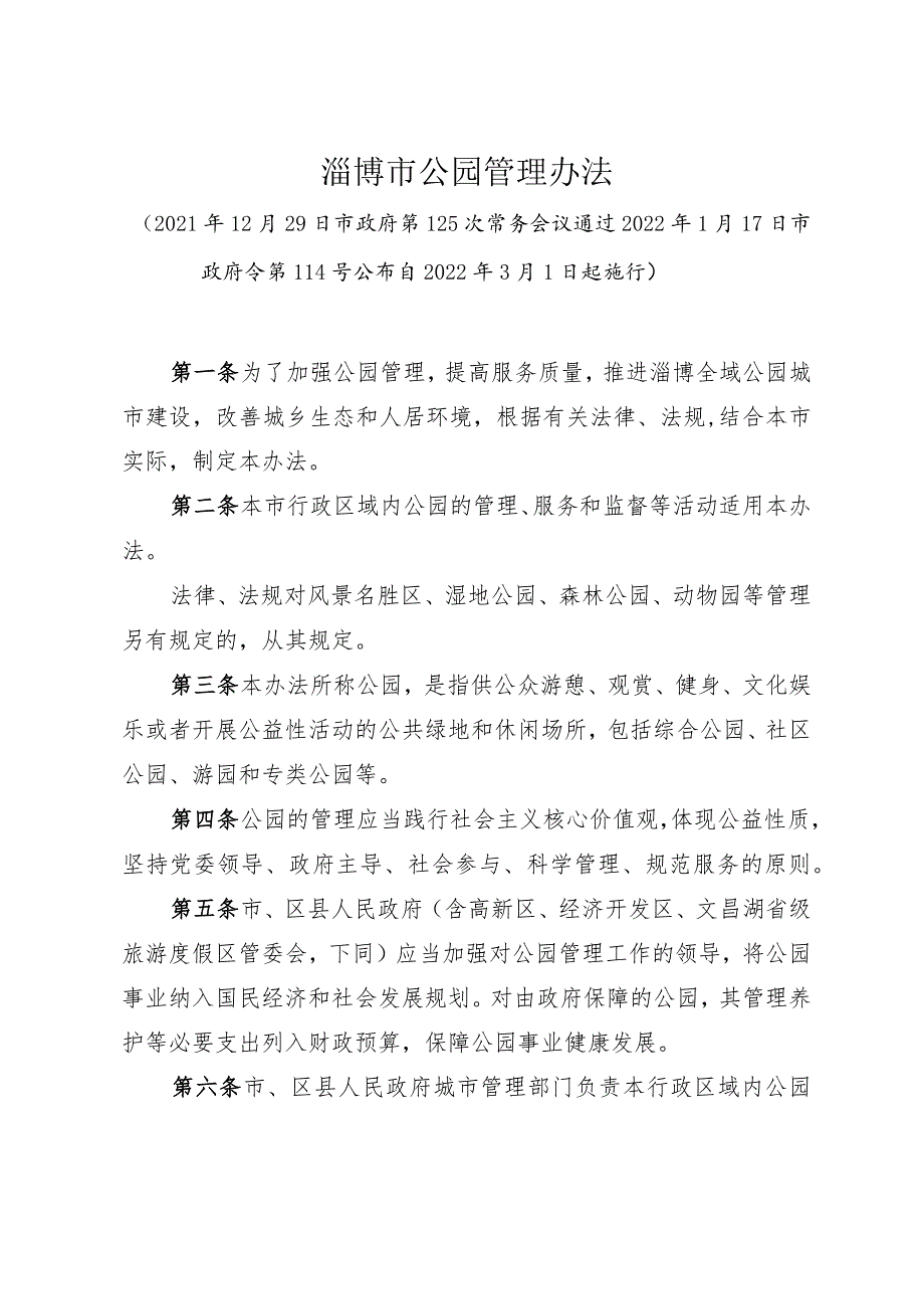 《淄博市公园管理办法》（2022年1月17日市政府令第114号公布）.docx_第1页