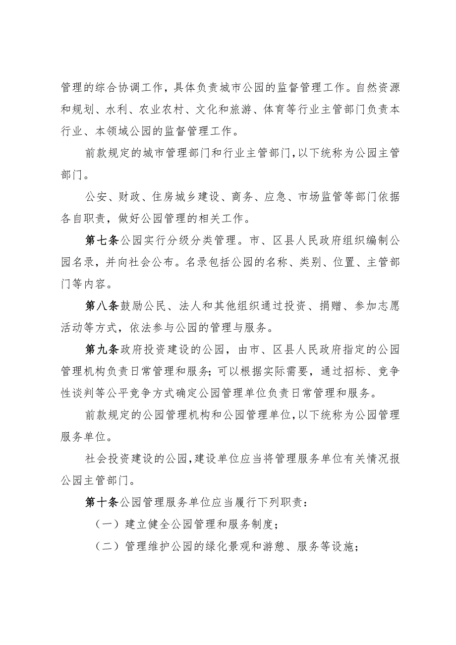 《淄博市公园管理办法》（2022年1月17日市政府令第114号公布）.docx_第2页