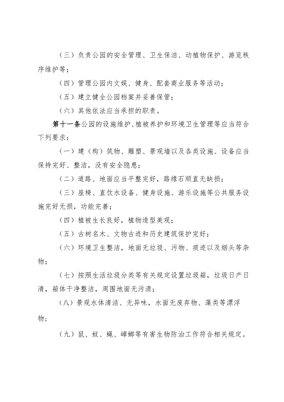 《淄博市公园管理办法》（2022年1月17日市政府令第114号公布）.docx_第3页