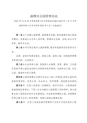 《淄博市公园管理办法》（2022年1月17日市政府令第114号公布）.docx