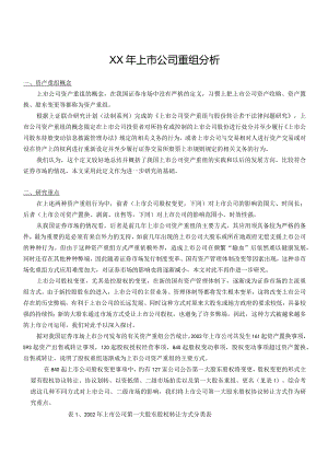 上市公司重组分析报告.docx