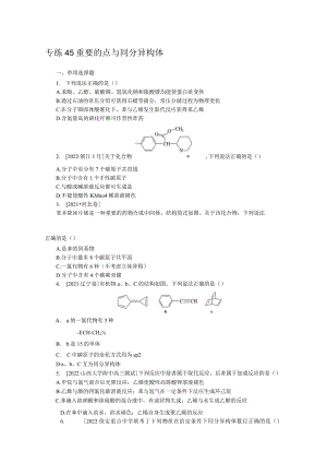 专练45重要的烃与同分异构体.docx