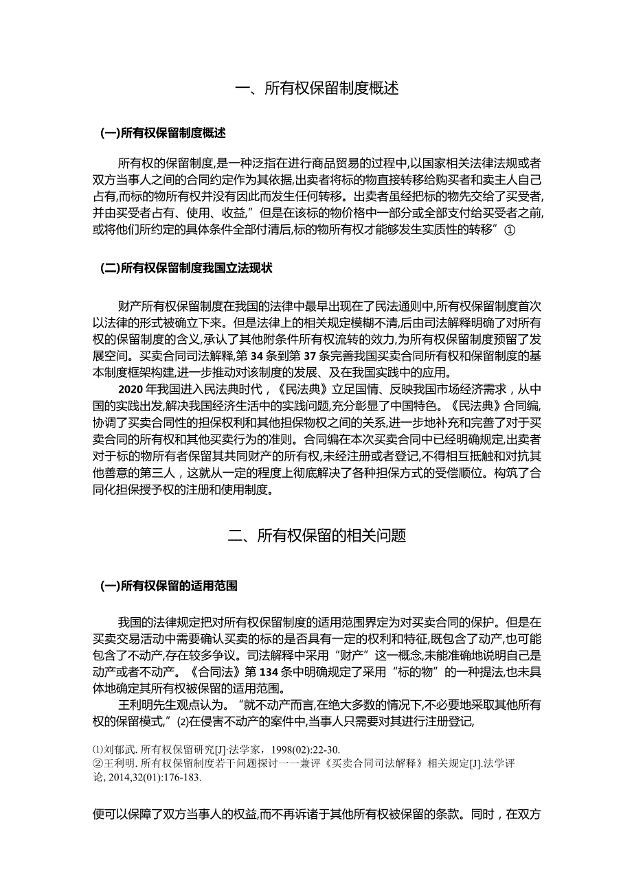 【买卖合同中所有权保留问题探究8600字】.docx_第2页