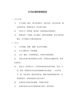 物业文书处理的管理规定.docx