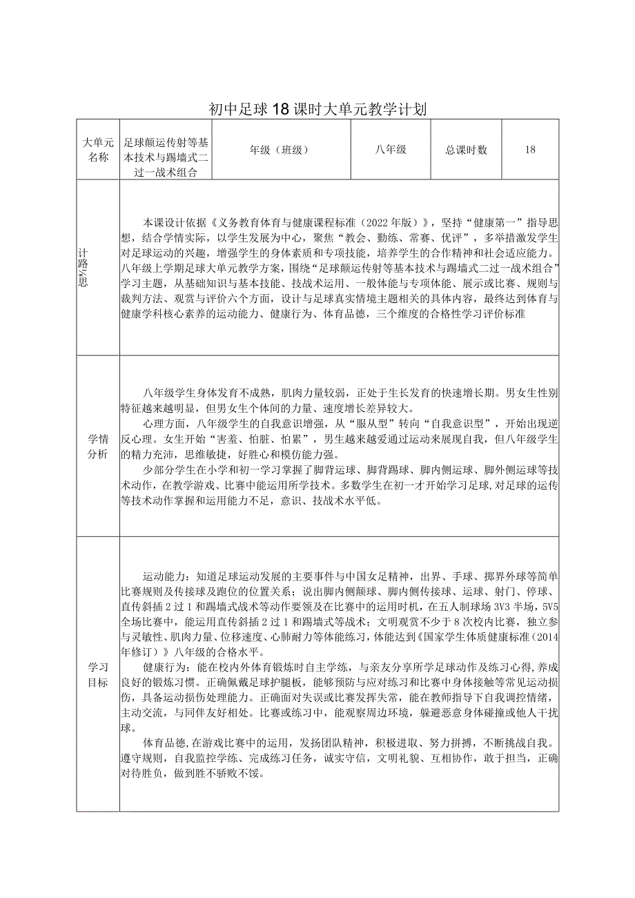 【新课标】水平四（八年级）体育《足球脚内侧颠球与游戏》教学设计及教案（附大单元教学计划18课时）.docx_第1页