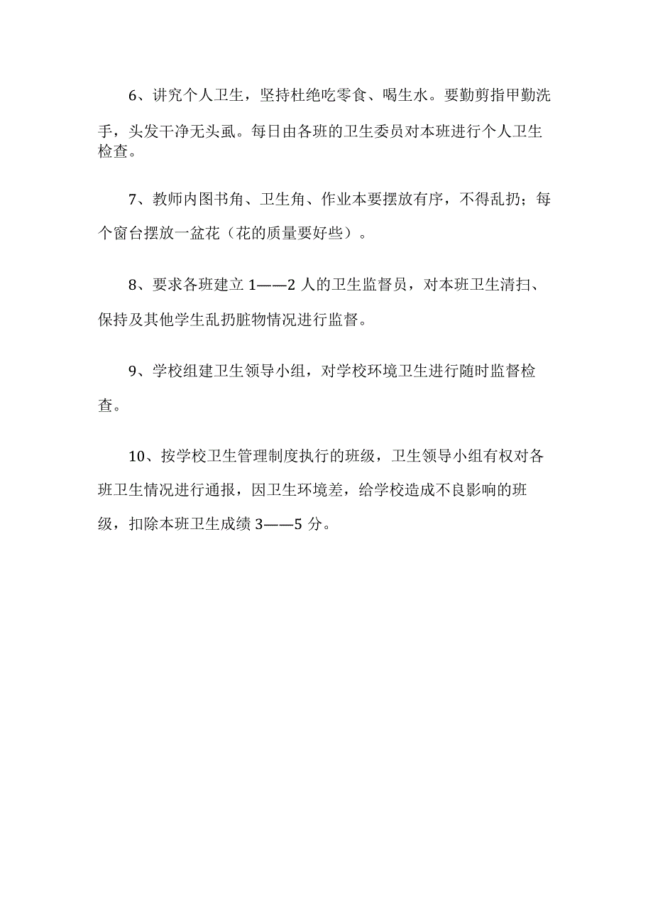 学校卫生管理实施制度.docx_第2页