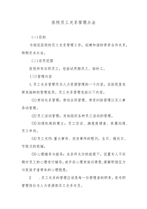 医院员工关系管理办法.docx