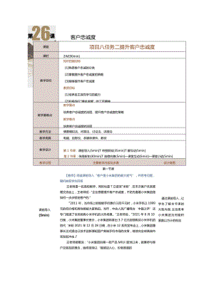 《客户关系管理》教案第26课提升客户忠诚度.docx