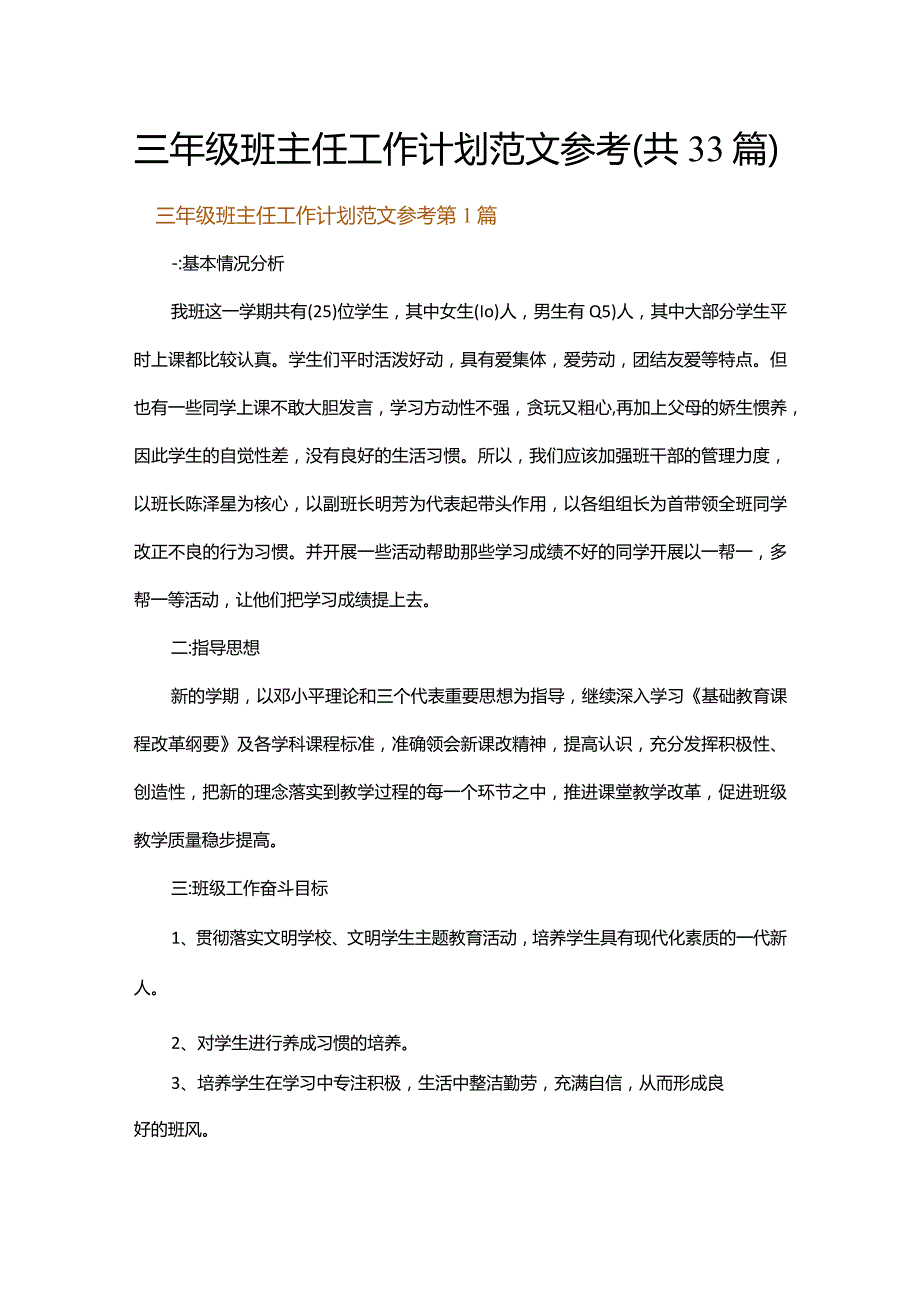 三年级班主任工作计划范文参考.docx_第1页