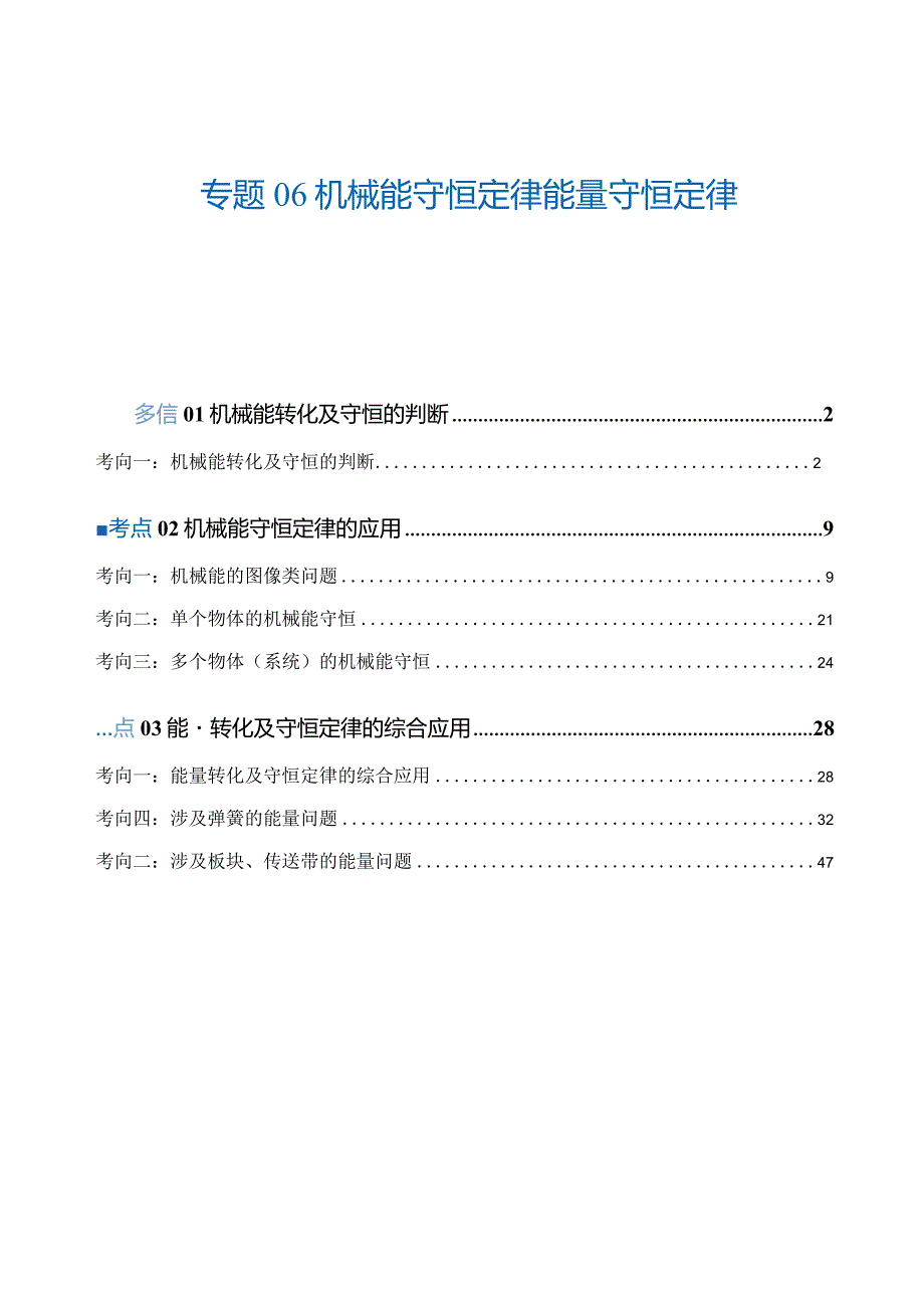 专题06机械能守恒定律能量守恒定律（练习）（解析版）.docx_第1页