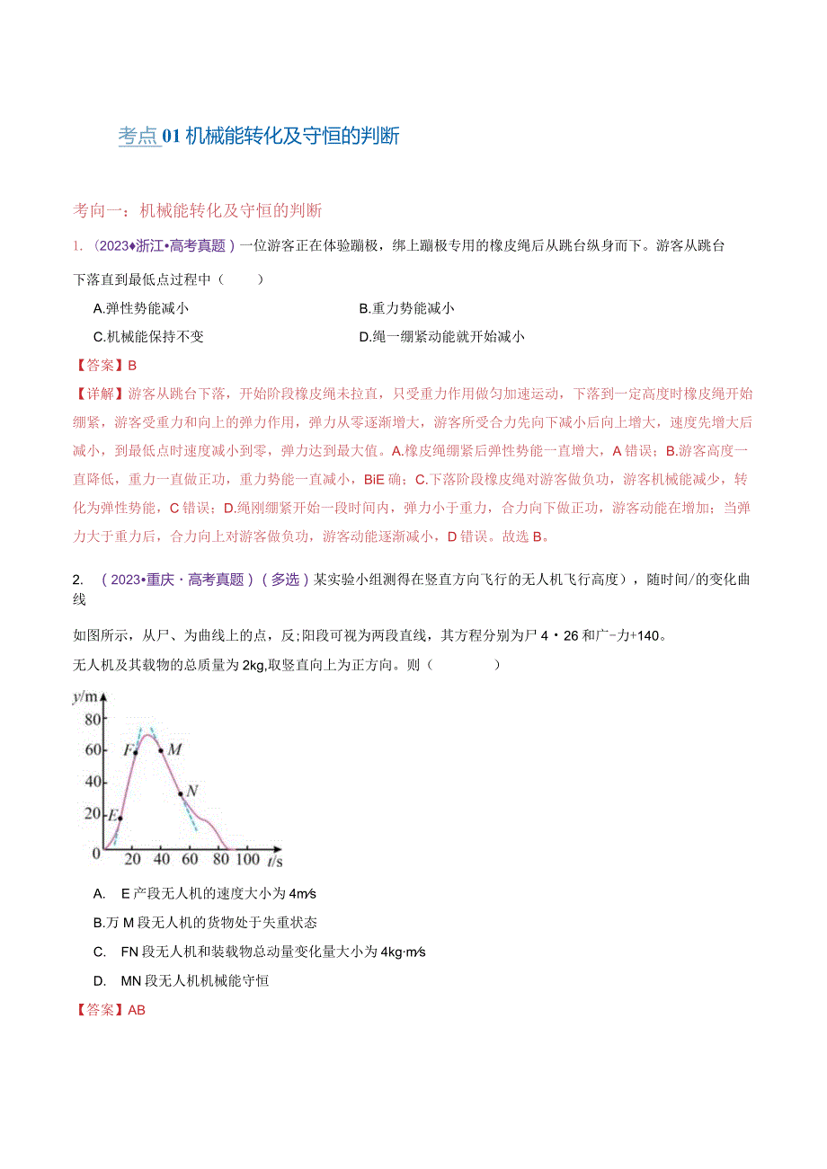 专题06机械能守恒定律能量守恒定律（练习）（解析版）.docx_第2页