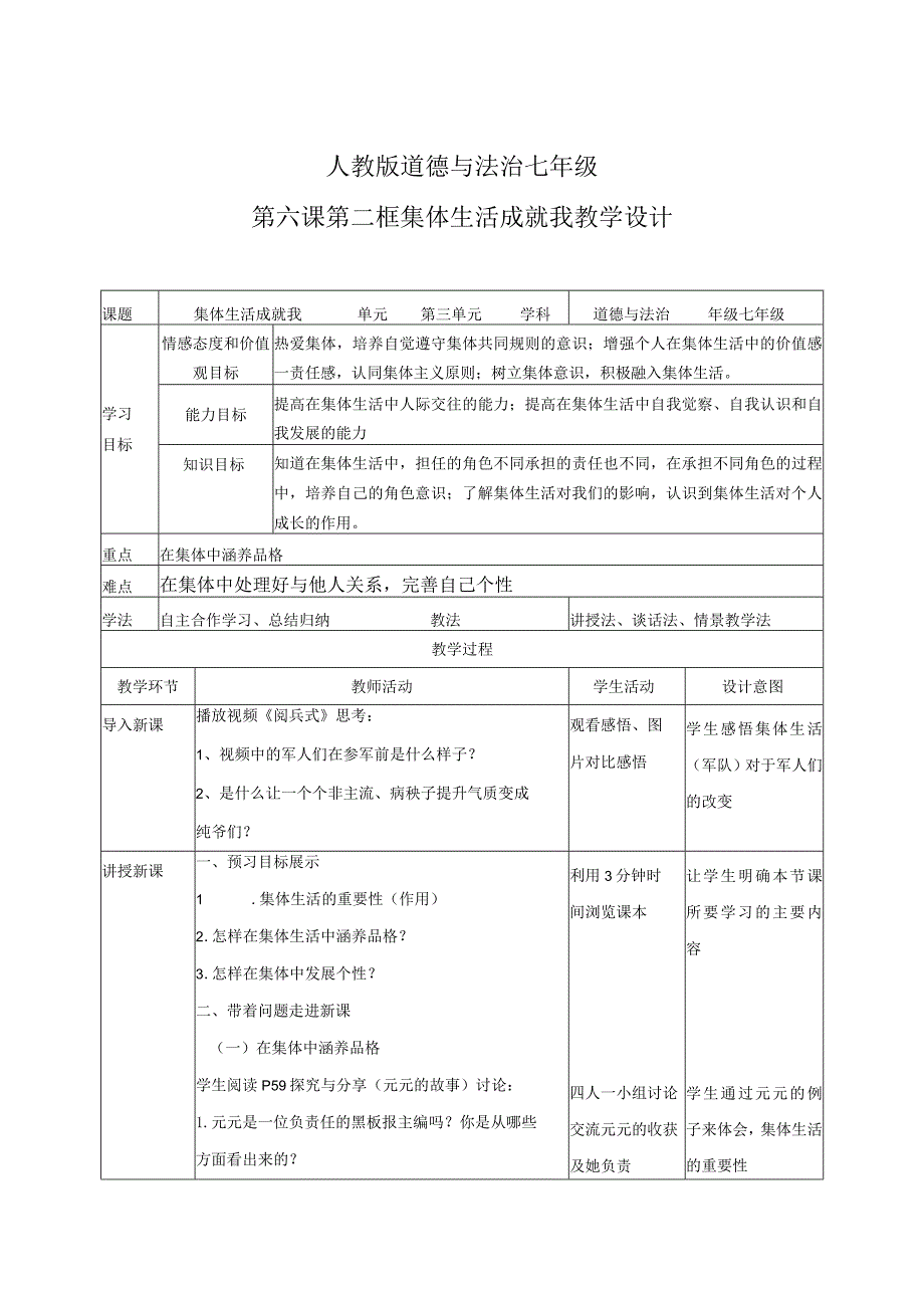 七下道德与法治集体生活成就我教学设计66.docx_第1页